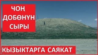 КЫЗЫКТАРГА САЯКАТ ЧОН ДОБОНУН СЫРЫ