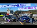 【エヴァ号シェイクダウンテスト】ついに始まるスープラ２台体制！