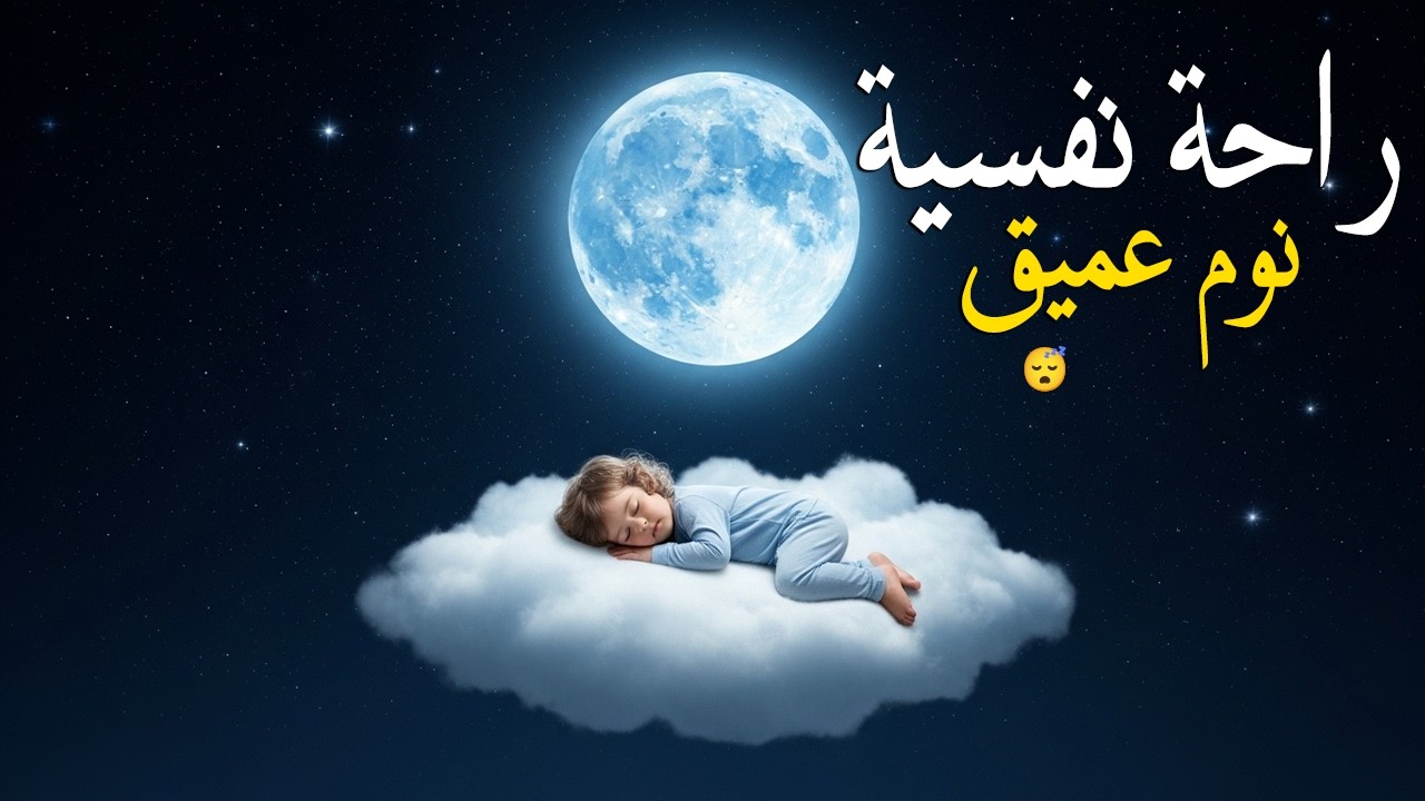 الرقية الشرعية للأطفال لنوم عميق 💛 علاج لبكاء الطفل، والفزع، والكوابيس بإذن الله