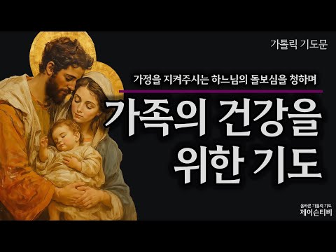 Prayer for the Health of Your Family [Catholic Prayer]