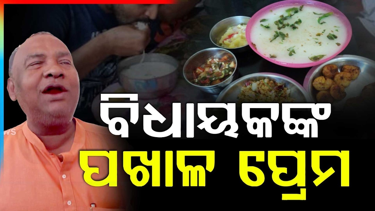 ବିଧାୟକ ଭାସ୍କର ମଢେଇଙ୍କ ପଖାଳ ପ୍ରେମ | Pakhala Diwas | Bhaskar Madhei | Argus News