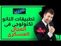 محاضرة 7 تطبيقات النانو تكنولوجى فى المجالات العسكرية