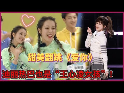 🍭迪麗熱巴也是“王心凌女孩”？甜美翻跳《愛你》，現場比心一眾迷弟 |创造营20019