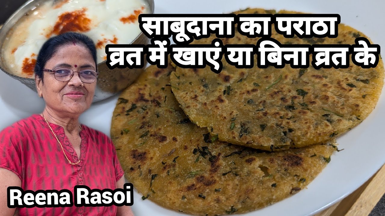साबूदाना का पराठा व्रत में खाएं या बिना व्रत के। Sabudana ka paratha
