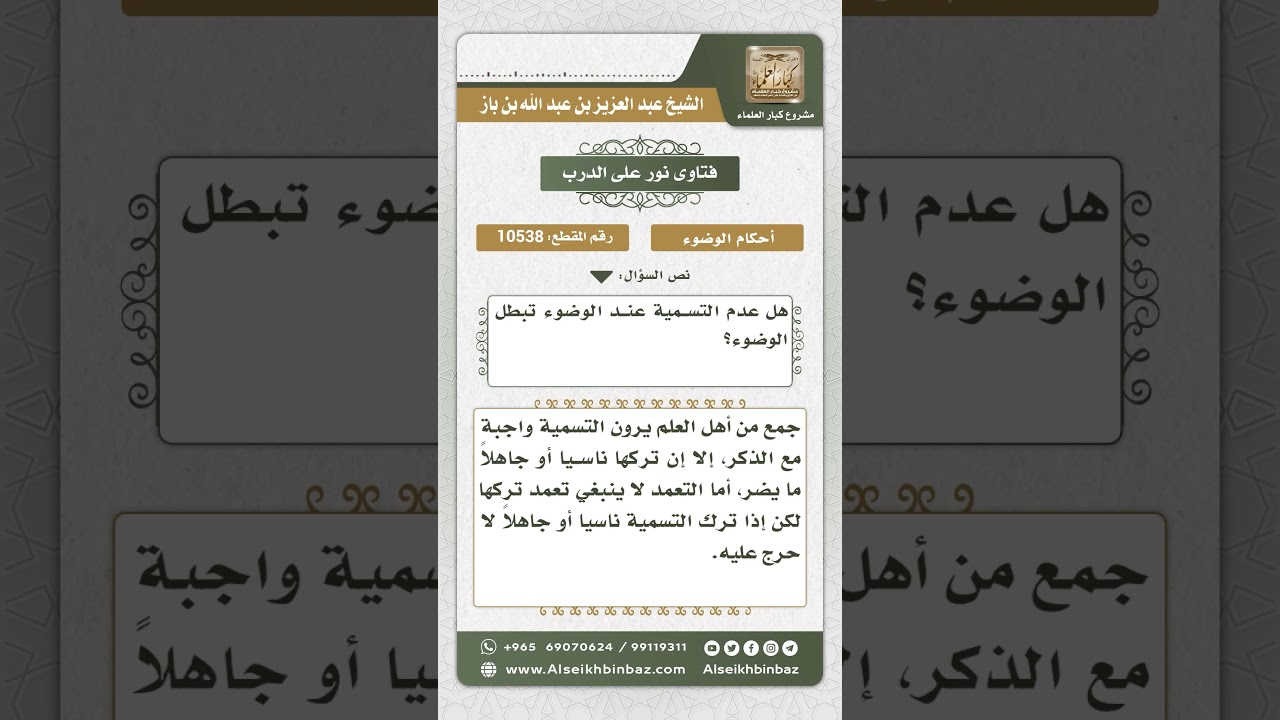 10538 - حكم التسمية في بداية الوضوء - نور على الدرب