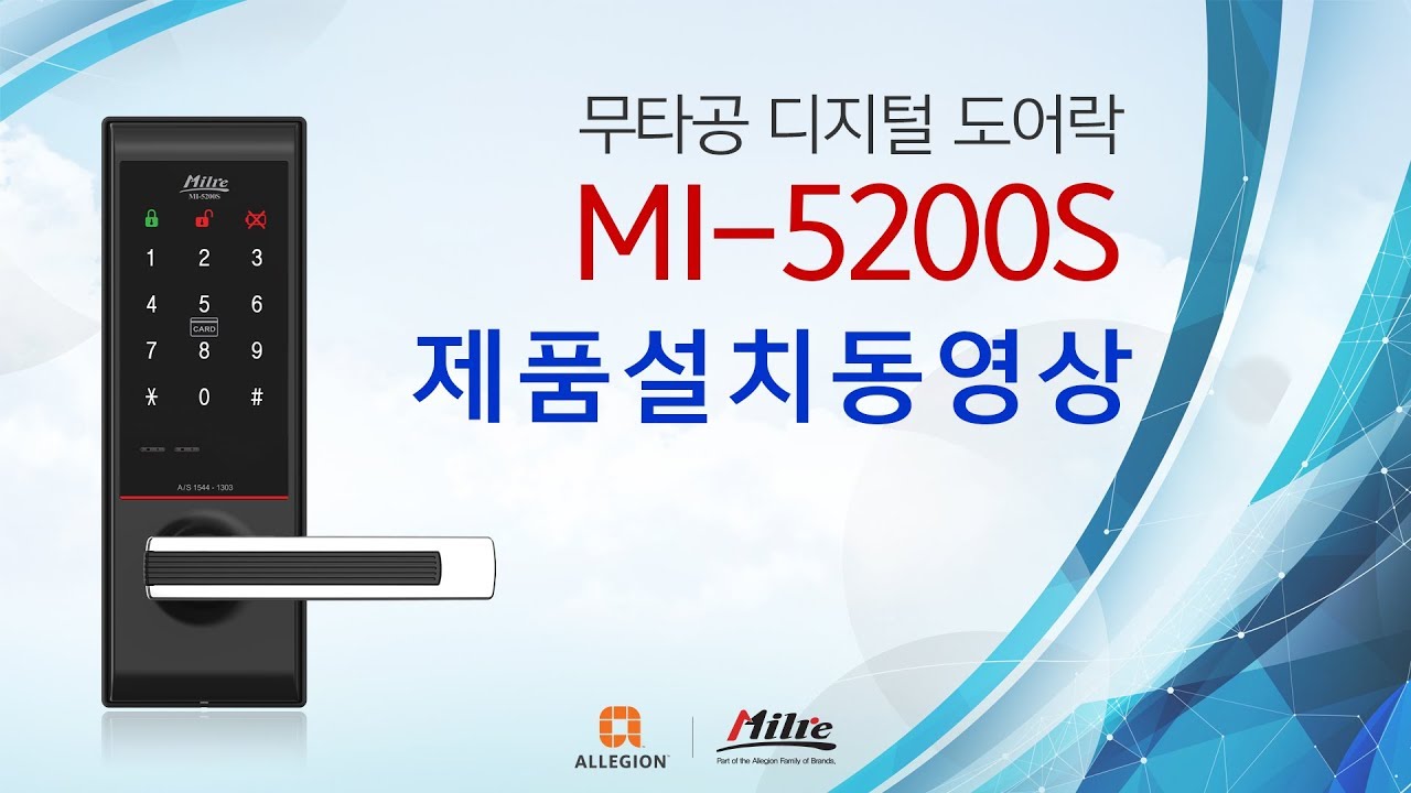 디지털 도어락 MI-5200S 제품 설치 동영상