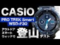 【新型】カシオ PRO TREK Smart WSD-F30を登山で使用する【2019発売】