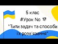 #Урок №17. &quot; Типи задач та способи їх розв&#39;язання&quot;