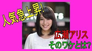 広瀬アリス 人気急上昇! その訳とは? 松川菜々花 検索動画17 広瀬アリス 人気急上昇! その訳とは? 松川菜々花 検索動画 17