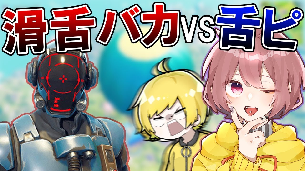 滑舌バカと舌ピアス開けたばかりの人達が面白すぎるwwww【フォートナイト】