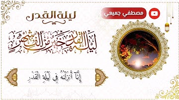 سورة - القدر  | تلاوة خاشعة | Surah  Al-Qadr