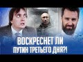 Путин лежит в холодильнике, Дудь берет интервью у Цыгановых, а Битлз выпускает новую песню