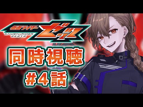 [仮面ライダー同時視聴] 仮面ライダーゼッツ第4話同時視聴 [神月ロウ]