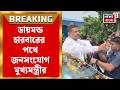 CM Suvendu Adhikari | Diamond Harbor এ মুখ্যমন্ত্রীর প্রথম জেলার প্রশাসনিক বৈঠক | Bangla News