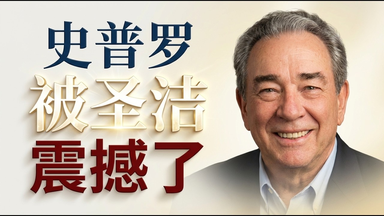 为什么圣洁会让人恐惧？|  史普罗《神的圣洁》| 揭开那个让全人类战栗的属性