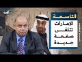 الإمارات تتلقى صفعة جديدة في اليمن وقطر تعلن موقفها من الانفصال التاسعة 