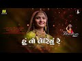 Hu To Leriyu Re | હું તો લેરિયું રે | Geeta Rabari | New Gujarati Song | New Lok Geet | Zheelan Mp3 Song