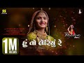 Hu to leriyu re       geeta rabari  new gujarati song  new lok geet  zheelan