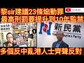 黎sir建議23條煽動罪 最高刑罰要提升到10年監禁！多個反中亂港人士齊聲反對！/文杰新時代/2024年2月14日片2