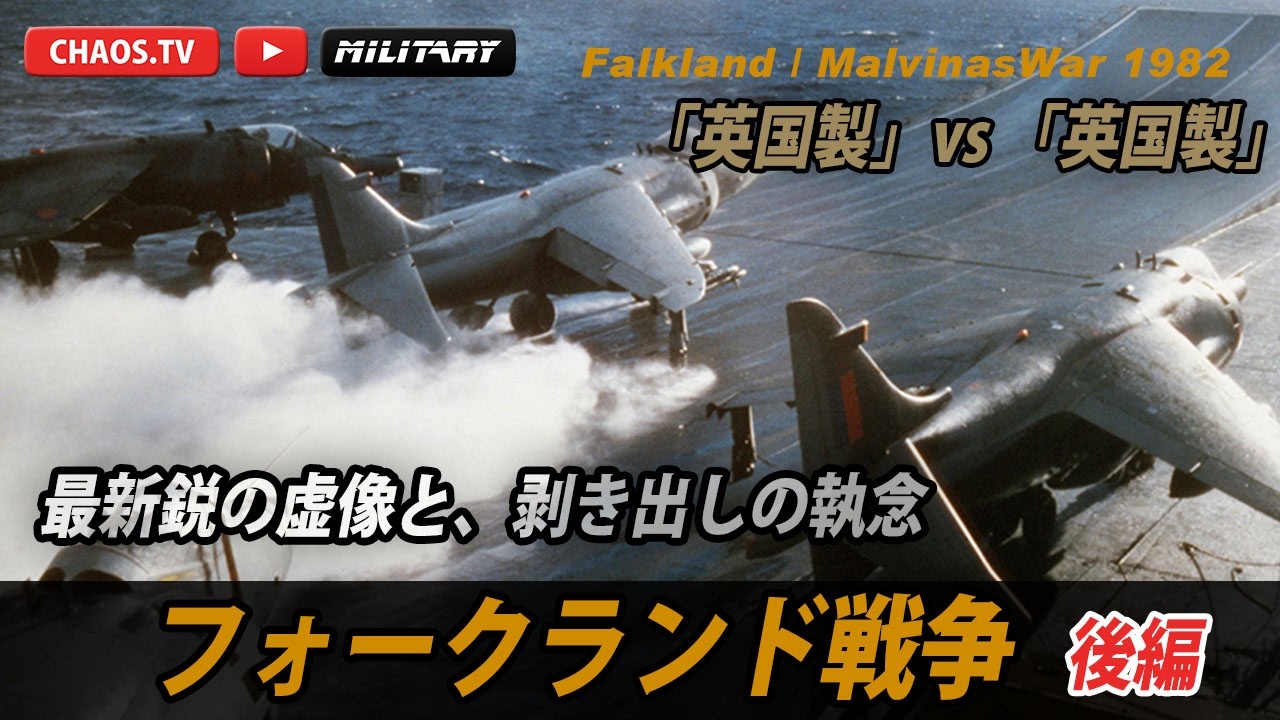 「英国製」VS「英国製」【フォークランド戦争】後編：最新鋭の虚像と剝き出しの執念