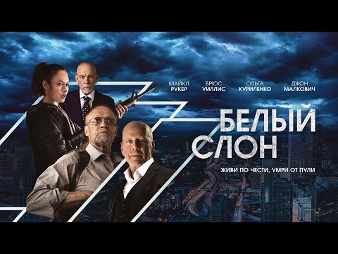 Белый слон| Смотреть боевики| Брюс Уиллис| Трейлер онлайн