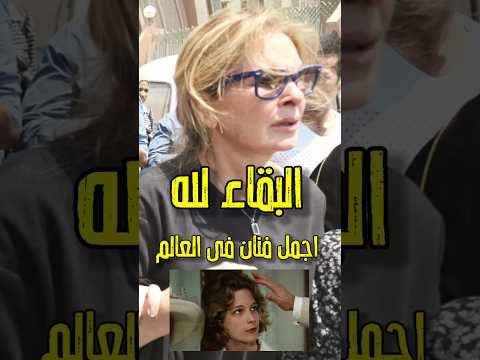 قبل قليل رحل اجمل فنان فى العالم الوسط الفني يود ع الفنان صاحب اجمل وجه اكسبلور فن اخبار