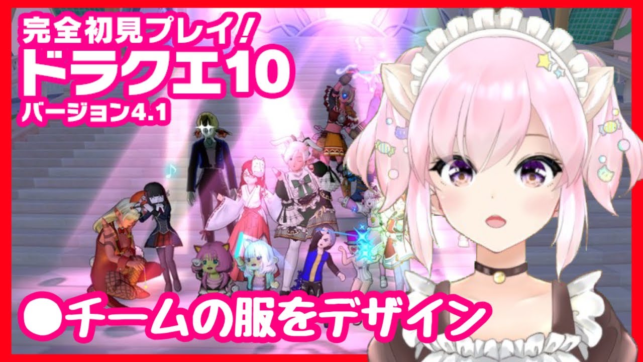 ドラクエ10 チームの衣装とドルボをデザイン レベル解放 新人vtuber ちゅんちゅん 初心者 ライブ ネタバレあり Youtube