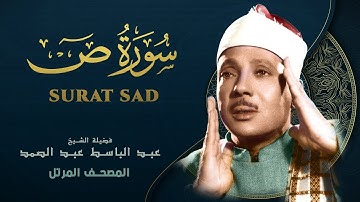 سورة ص - المصحف المرتل - الشيخ عبد الباسط عبد الصمد - Ṣād- Abdel Basit Abdel Samad