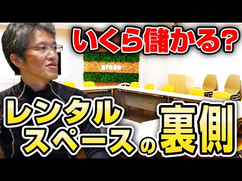 いくら儲かる？ レンタルスペース投資の収支を大公開！【知っているようで知らない あなたの周りの◯◯投資】