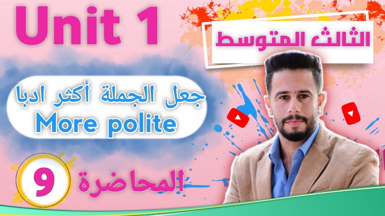 انكليزي ثالث متوسط اليونت 1 / الدرس 9 / جعل الجملة أكثر ادبا (تهذيب الجمل) more polite  / أسهل شرح