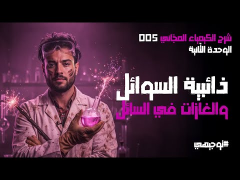 ذائبي ة السوائل والغازات 05 توجيهي 2008 محمد أبو الهيجاء