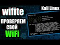 {100%} Как взломать Любой WiFi? WPA, WPA2, WEP | wifite | Как защититься? | UnderMind