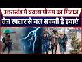 Uttarakhand Rain Alert: उत्तराखंड में बदला मौसम का मिजाज, तेज रफ्तार से चल सकती हैं हवाएं | IMD