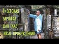 Тибетская зарядка для глаз, выполняемая сразу после пробуждения