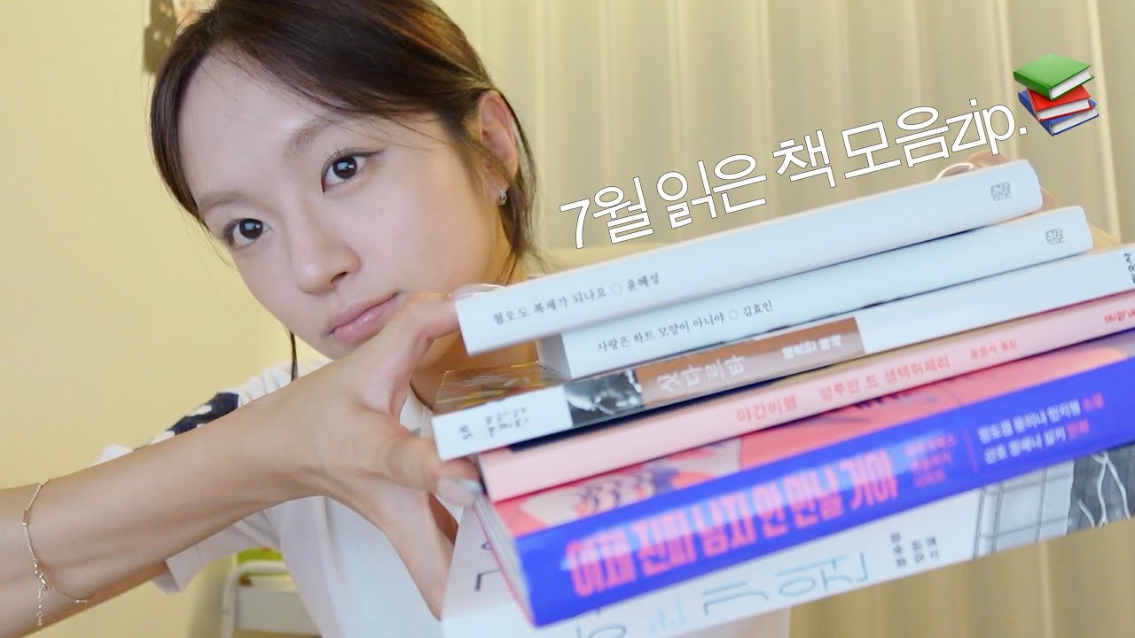 7월 읽은 책 모음zip.📚