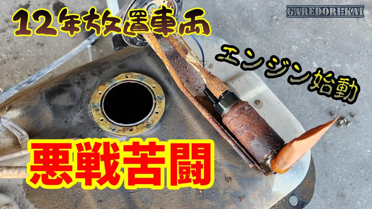 腐ってる・錆びてる、始動しないジムニーと格闘