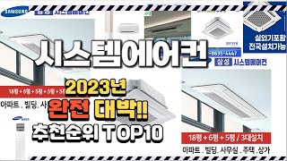 2023년 완전대박 시스템에어컨 추천순위 TOP10