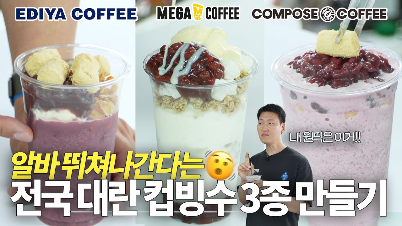 품절 대란🚨손님 몰리고 알바 뛰쳐나간 컵빙수 3종 레시피 (ft.메가커피, 컴포즈, 이디야)