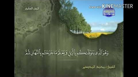 سورة الأنعام - من آية ( 60 ) إلى آية ( 68 ) - للقارئ : محمد المحيسني.