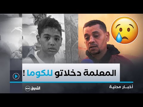 غرداية وفاة تلميذ في طور الإبتدائي بعد تعرضه لحادث أليم في القسم