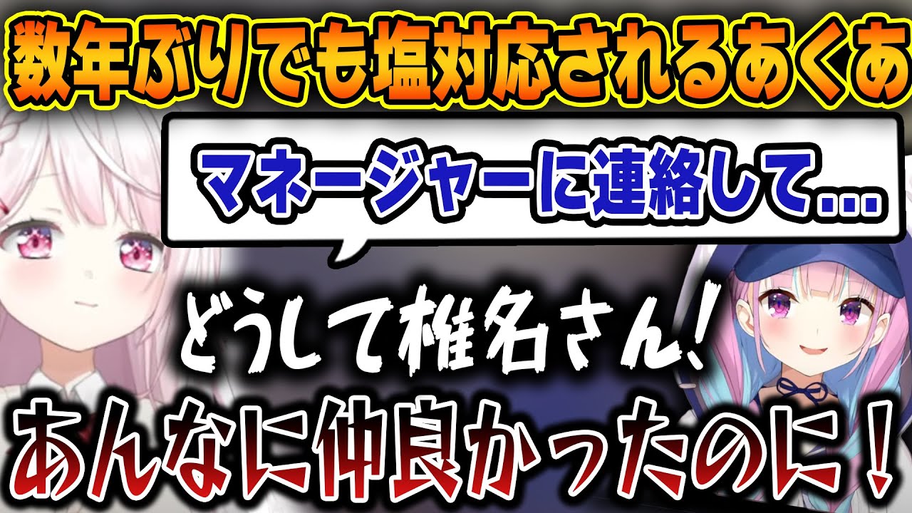 逆凸で久しぶりにしぃしぃと話すも相変わらずの塩対応をされるあくあｗ【ホロライブ/湊あくあ/椎名唯華/切り抜き】