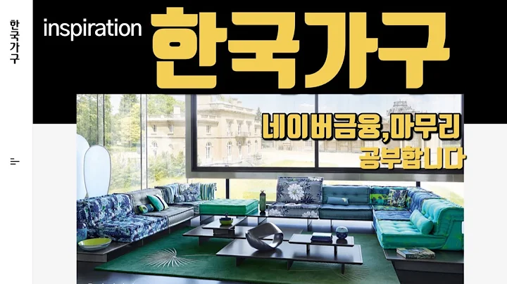 한국가구 네이버금융,마무리 공부합니다. 홈페이지,전자공시 사업설명,재무상태표,손익계산서,현금흐름표,주석,네이버금융,마무리까지 공부합니다.