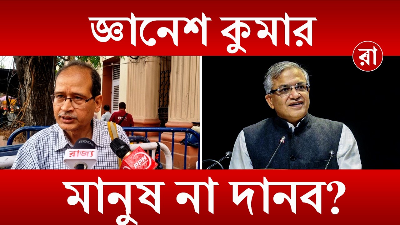 Gyanesh Kumar News | জ্ঞানেশ কুমারকে ‘গণহত্যাকারী’ বলে নিশানা সমাজকর্মীর! | Rajya