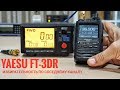 Yaesu FT-3DR. Избирательность по соседнему каналу