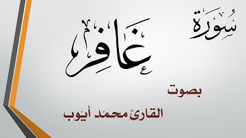 040 سورة غافر .. محمد أيوب