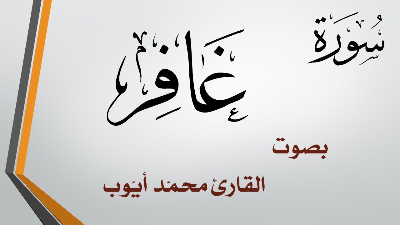 040 سورة غافر .. محمد أيوب