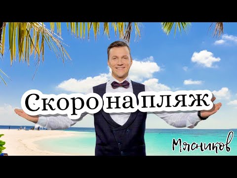 Вячеслав Мясников - Скоро На Пляж