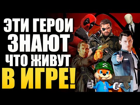 Видео: ИГРЫ ЛОМАЮЩИЕ ЧЕТВЕРТУЮ СТЕНУ! КАК РАЗРАБОТЧИКИ МОГУТ ВАС ОБХИТРИТЬ или НАПУГАТЬ