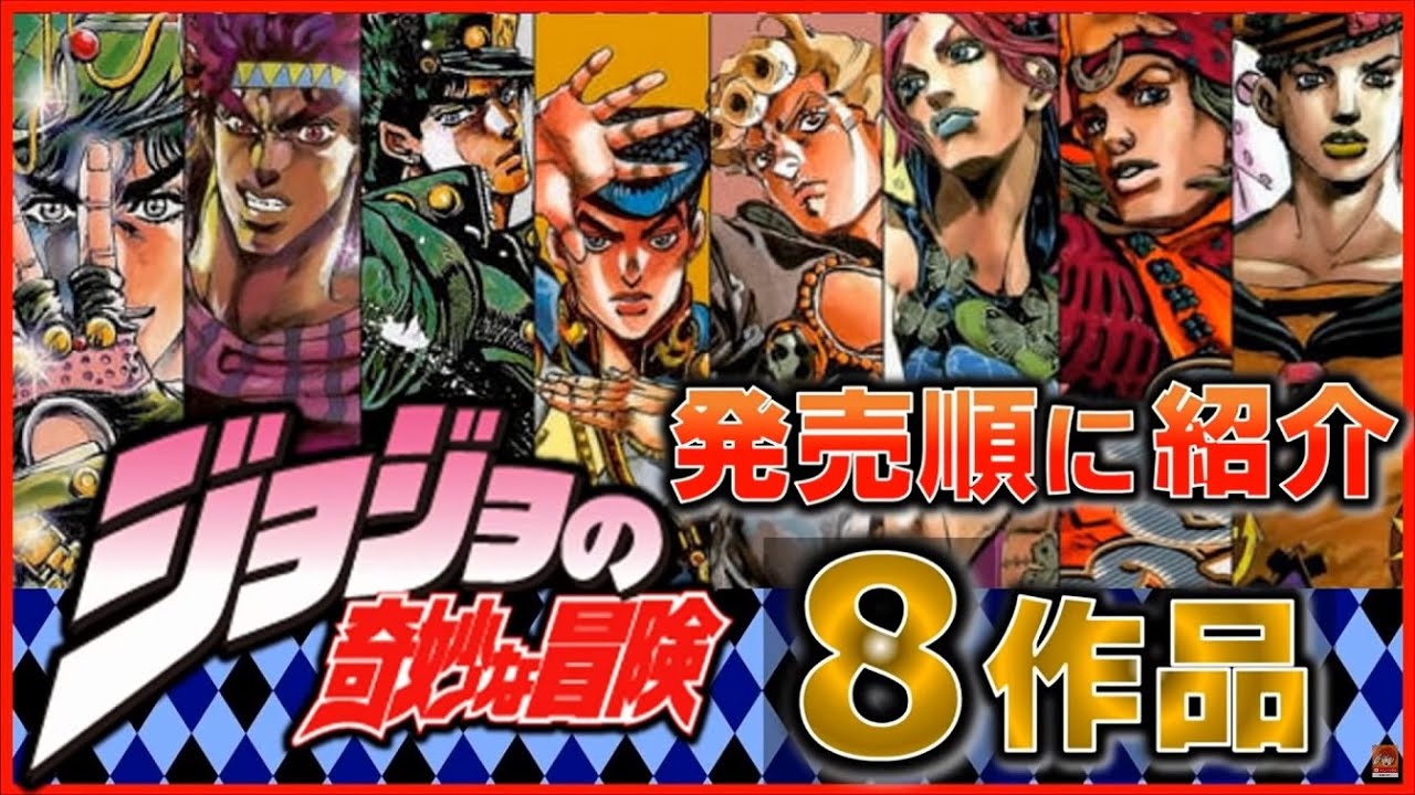 ジョジョの奇妙な冒険 のゲーム 8作品 SFC ~ PS4 発売順に紹介【JOJO