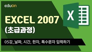 EXCEL 2007(초급과정)_05강_날짜, 시간, 한자, 특수문자 입력하기